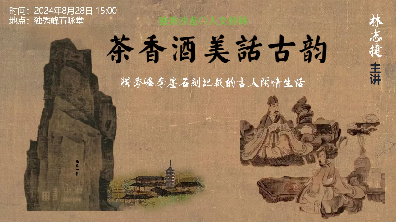 “人文桂林·独秀沙龙”第三期——“茶香美酒话古韵”