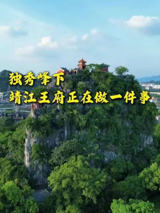 王府·新声｜阅尽王城知桂林，讲好桂林故事的第一步